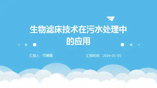 生物滤床技术在污水处理中的应用
