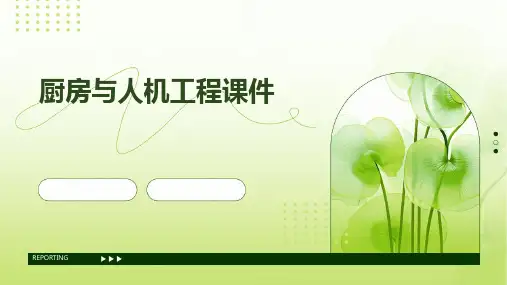 厨房与人机工程课件