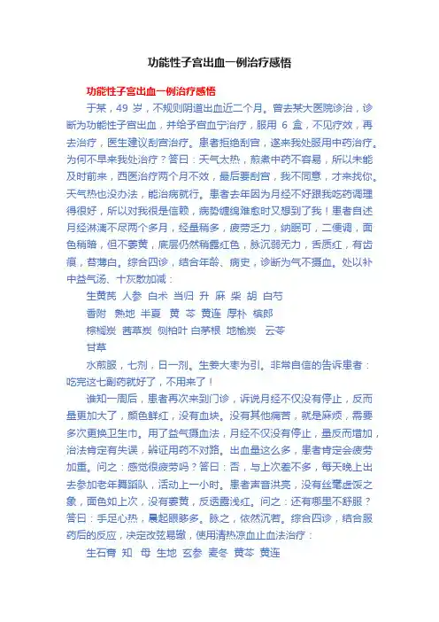 功能性子宫出血一例治疗感悟