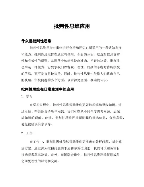 批判性思维应用