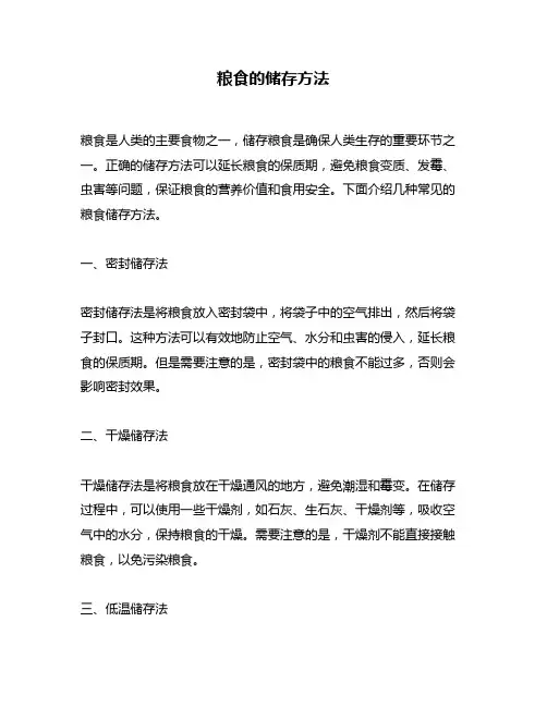 粮食的储存方法