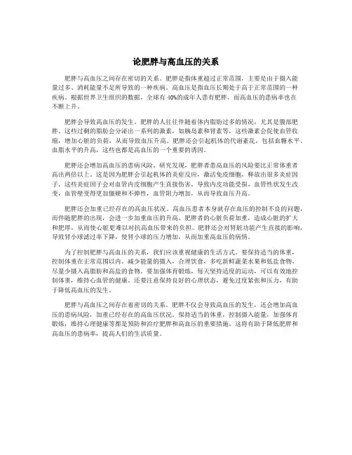 论肥胖与高血压的关系