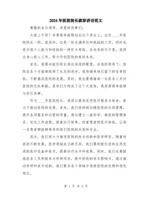 2024年医院院长就职讲话范文