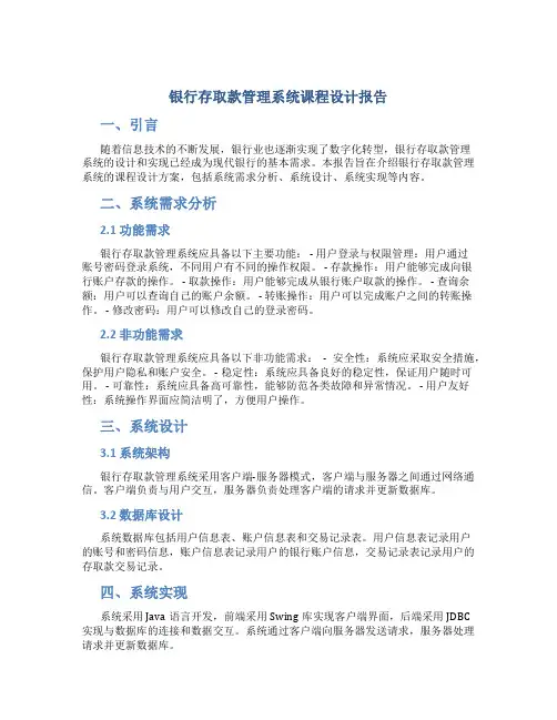 银行存取款管理系统课程设计报告
