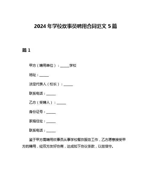 2024年学校炊事员聘用合同范文5篇