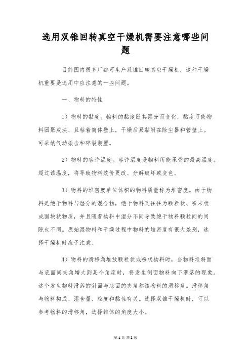 选用双锥回转真空干燥机需要注意哪些问题