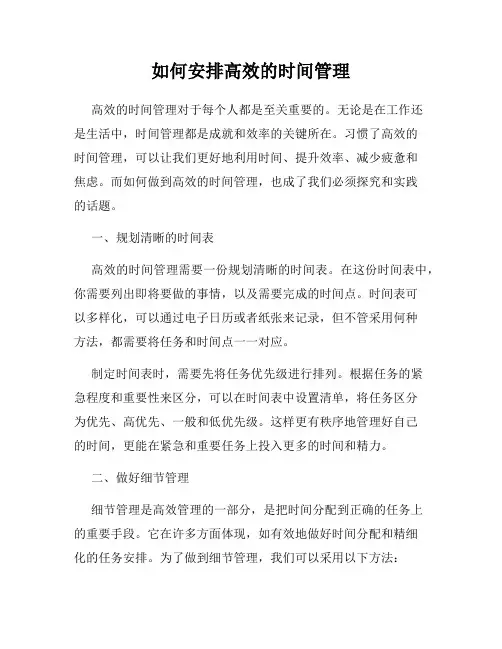 如何安排高效的时间管理