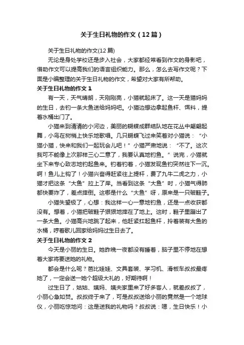 关于生日礼物的作文（12篇）