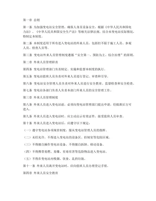 变电站外来人员管理制度