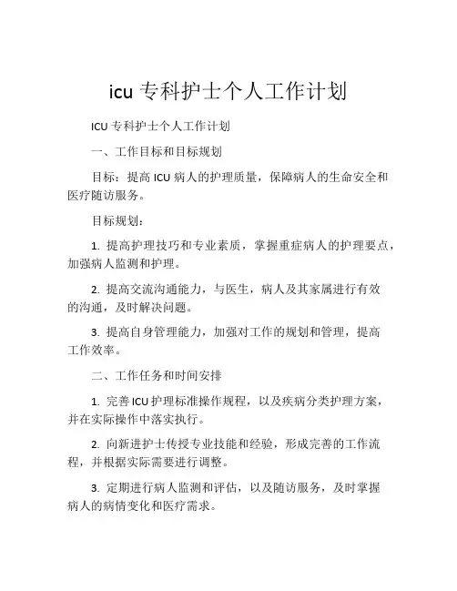 icu专科护士个人工作计划