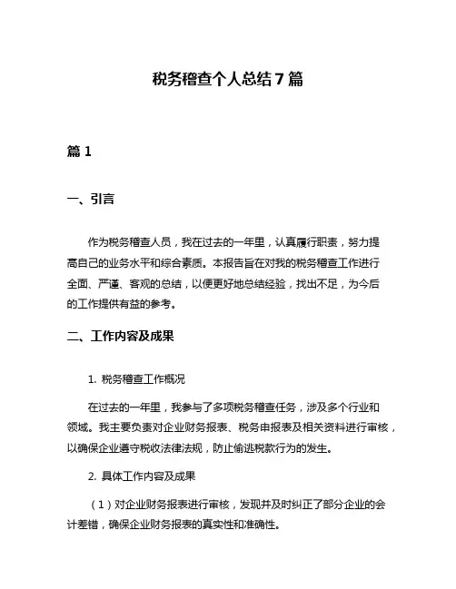 税务稽查个人总结7篇