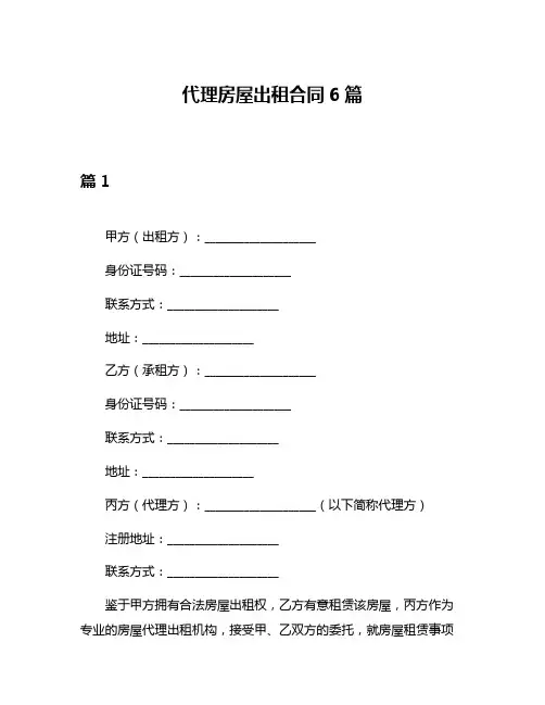 代理房屋出租合同6篇