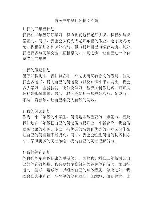 有关三年级计划作文6篇