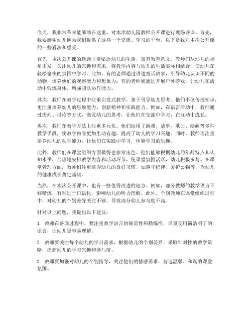 现场评课幼儿园教师发言稿