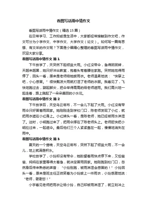 看图写话雨中情作文