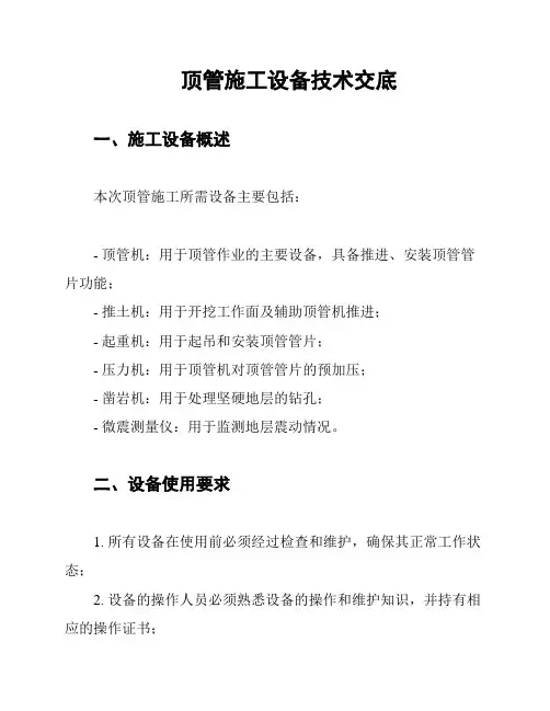顶管施工设备技术交底