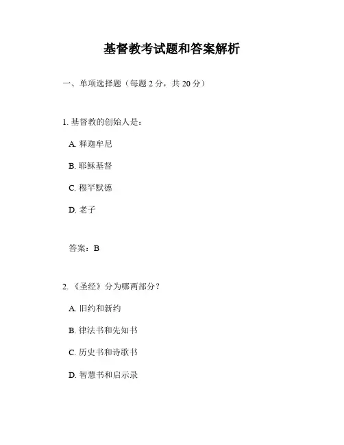 基督教考试题和答案解析