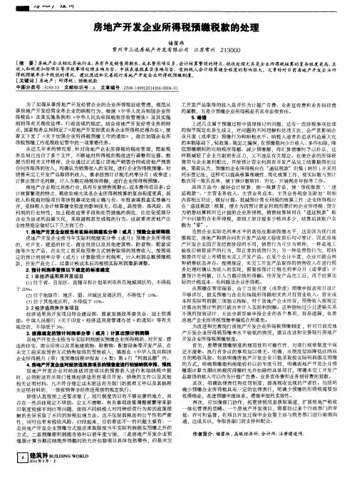 房地产开发企业所得税预缴税款的处理