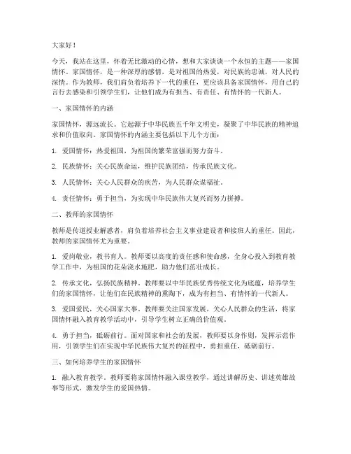 家国情怀教师演讲稿