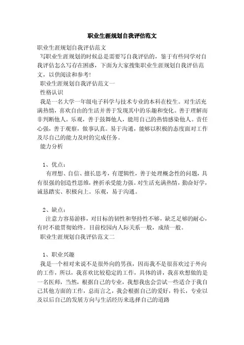 职业生涯规划自我评估范文（范本）