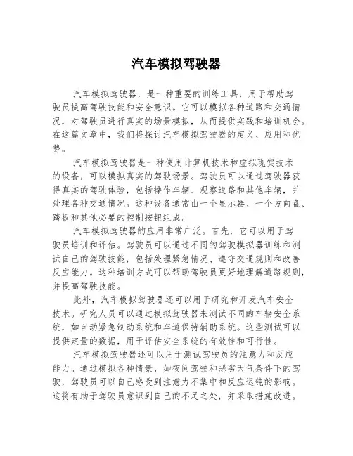 汽车模拟驾驶器