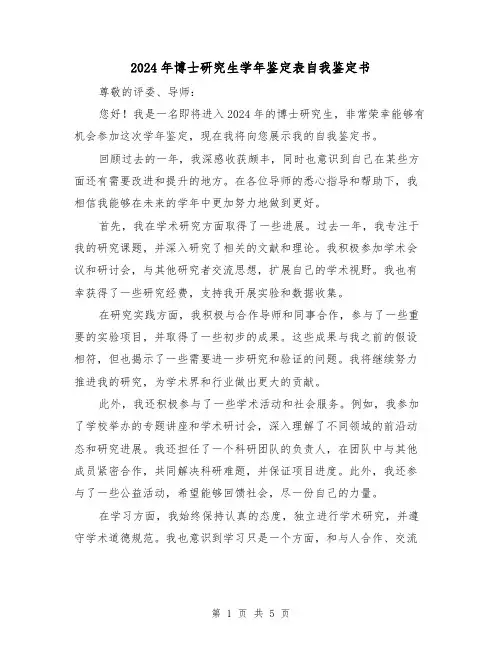 2024年博士研究生学年鉴定表自我鉴定书（3篇）