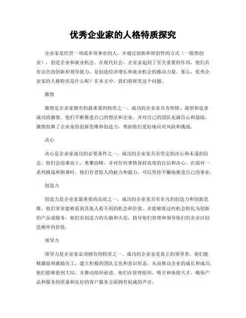 优秀企业家的人格特质探究