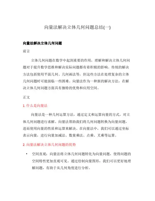 向量法解决立体几何问题总结(一)