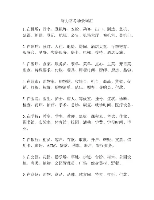听力常考场景词汇