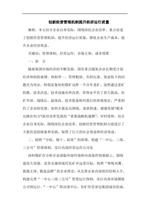 创新经营管理机制提升经济运行质量论文
