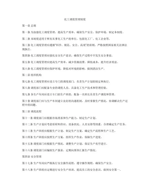 化工调度管理制度