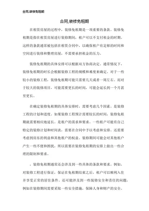 合同,装修免租期