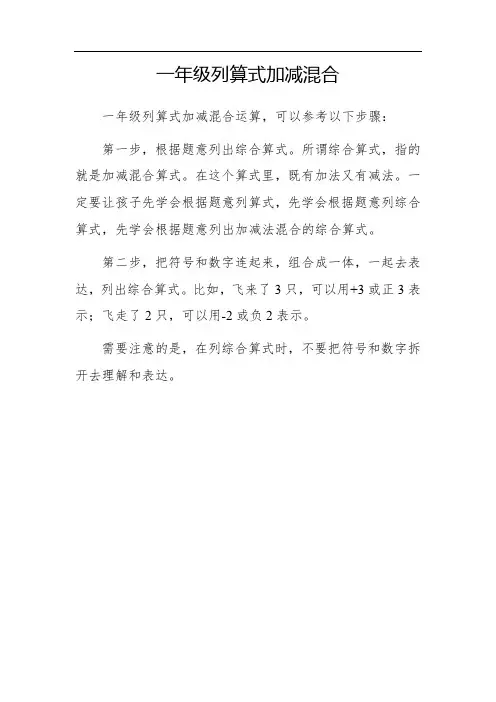 一年级列算式加减混合