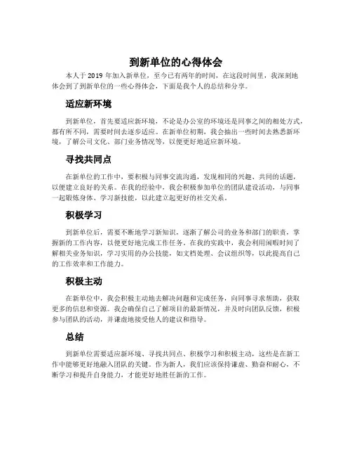 到新单位的心得体会