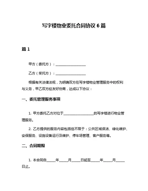 写字楼物业委托合同协议6篇