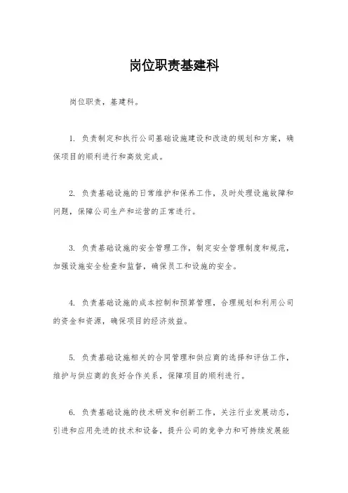 岗位职责基建科