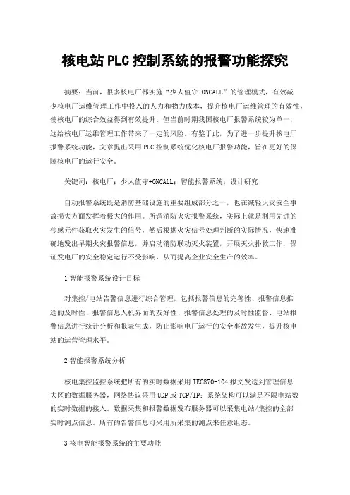 核电站PLC控制系统的报警功能探究