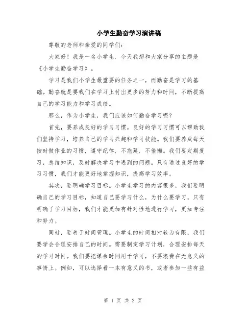 小学生勤奋学习演讲稿