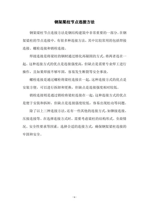 钢架梁柱节点连接方法