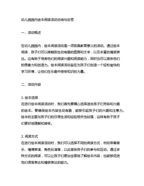 幼儿园园内绘本阅读活动总结与反思