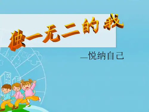 小学生主题班会课件—独一无二的我  通用版