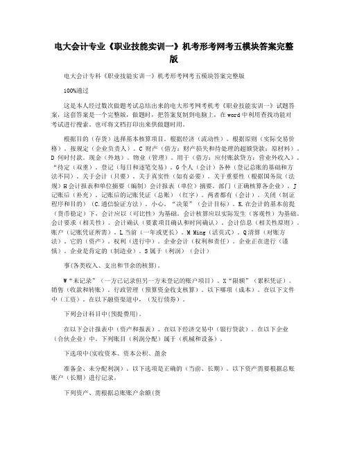 电大会计专业《职业技能实训一》机考形考网考五模块答案完整版