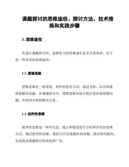课题探讨的思维途径、探讨方法、技术措施和实践步骤