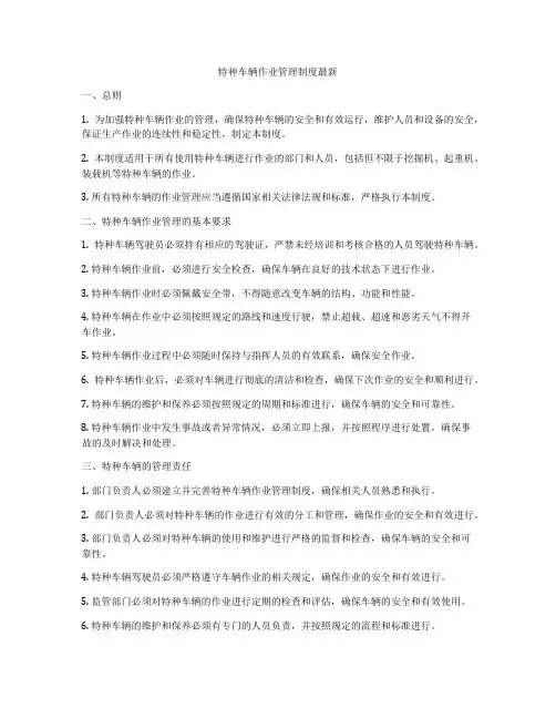 特种车辆作业管理制度最新