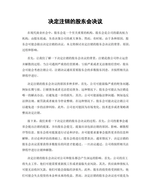 决定注销的股东会决议