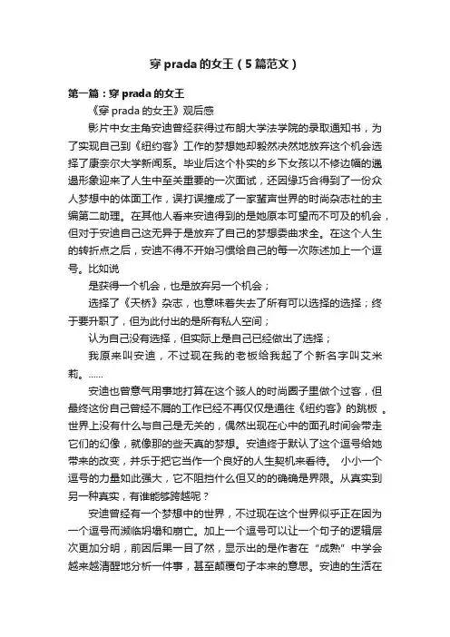 穿prada的女王（5篇范文）
