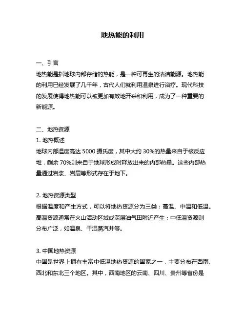 地热能的利用