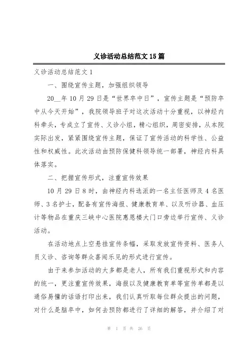 义诊活动总结范文15篇