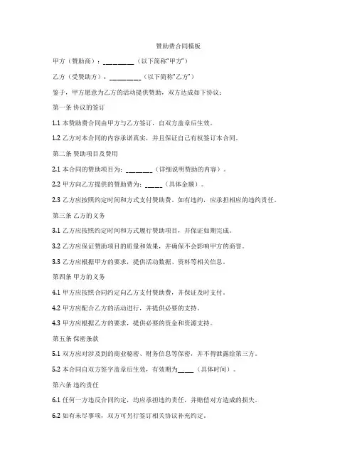 赞助费合同模板