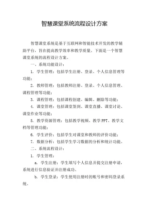 智慧课堂系统流程设计方案